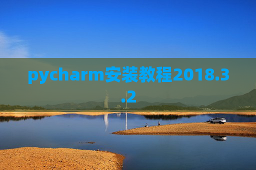 pycharm安装教程2018.3.2