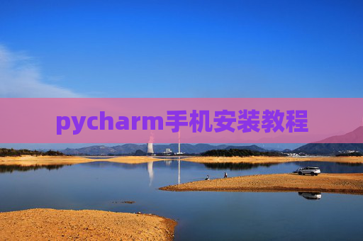 pycharm手机安装教程